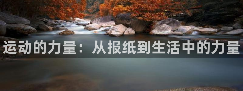 哈哈体育十年：运动的力量：从报纸到生活中的力量