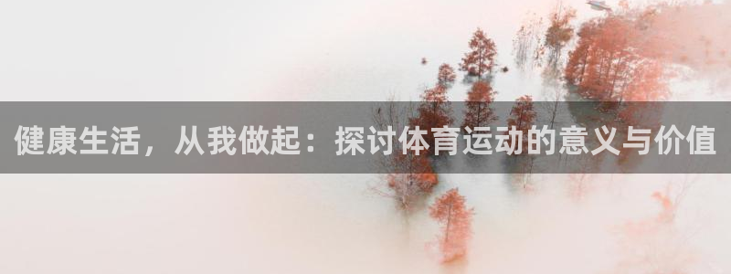 哈哈体育十年：健康生活，从我做起：探讨体育运动的意义与价值