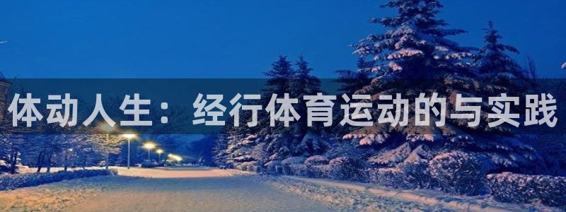 哈哈体育十年：体动人生：经行体育运动的与实践
