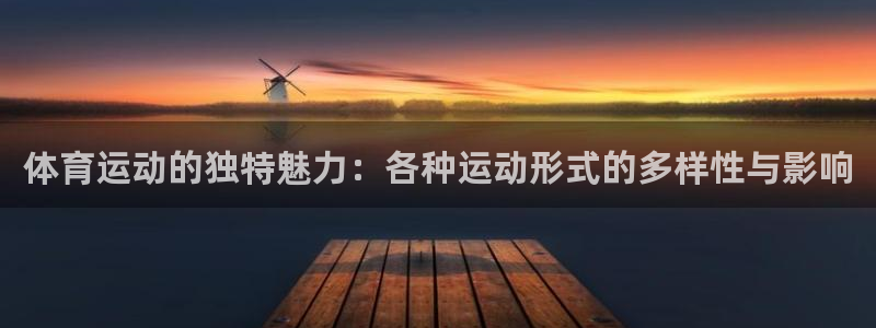 哈哈体育下载：体育运动的独特魅力：各种运动形式的多样性与影响