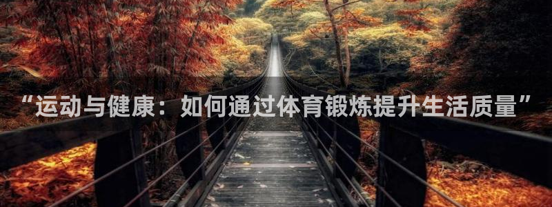 哈哈体育十年：“运动与健康：如何通过体育锻炼提升生活质量”