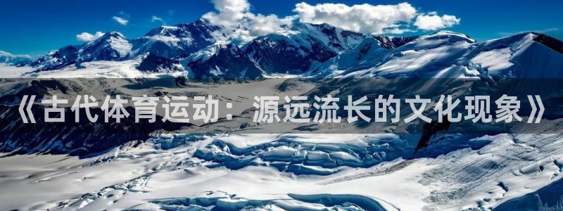 哈哈体育：《古代体育运动：源远流长的文化现象》