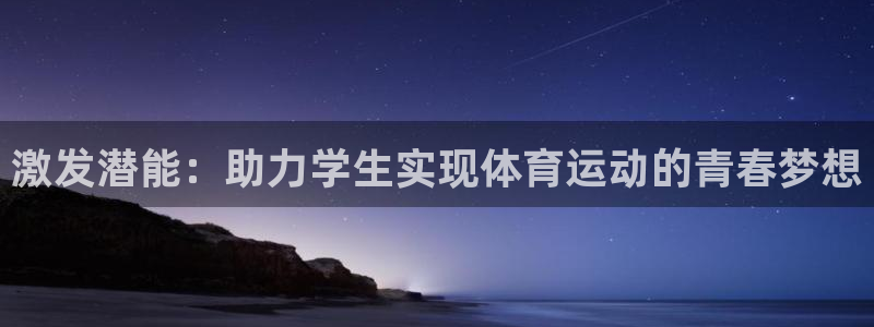 哈哈体育下载：激发潜能：助力学生实现体育运动的青春梦想