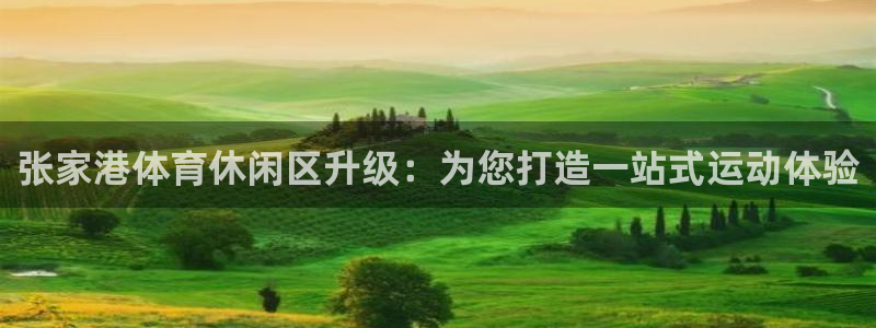 哈哈体育十年：张家港体育休闲区升级：为您打造一站式运动体验