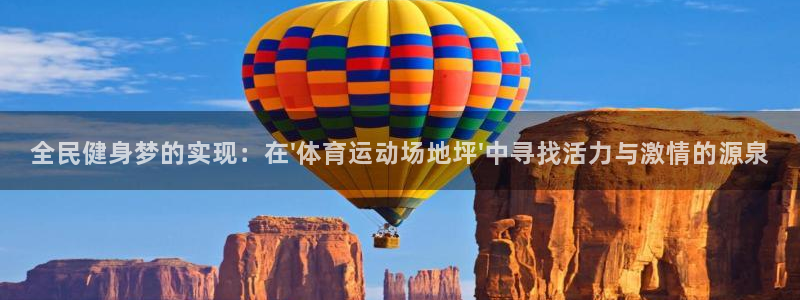 哈哈体育下载：全民健身梦的实现：在\'体育运动场地坪\'中寻找活力与激情的源泉